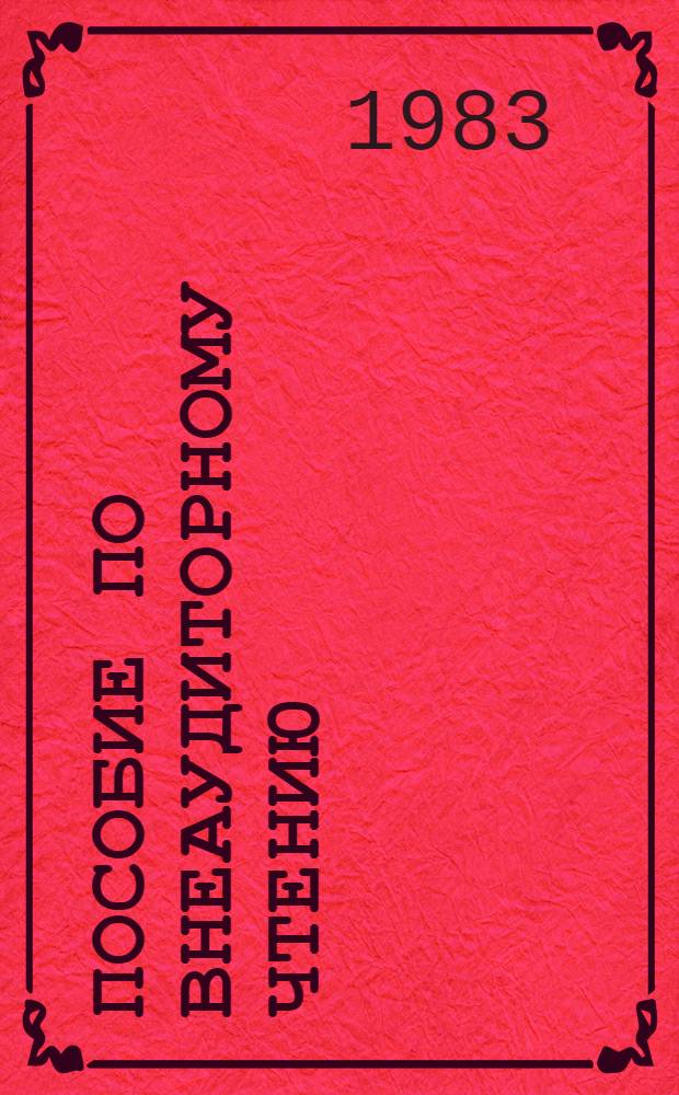 Пособие по внеаудиторному чтению : Англ. яз. : Для ин-тов и фак. иностр. яз