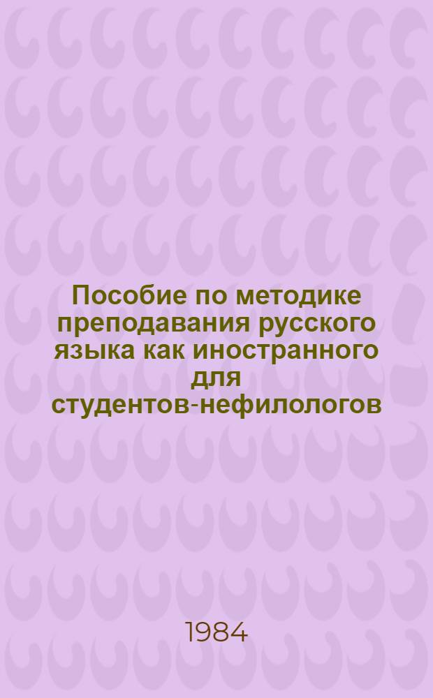 Пособие по методике преподавания русского языка как иностранного для студентов-нефилологов
