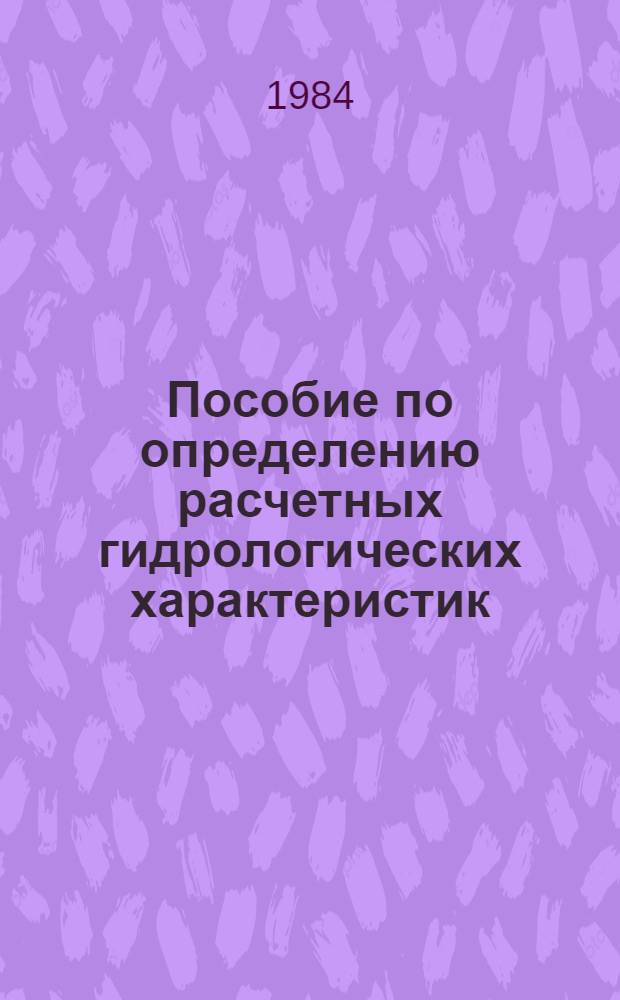 Пособие по определению расчетных гидрологических характеристик