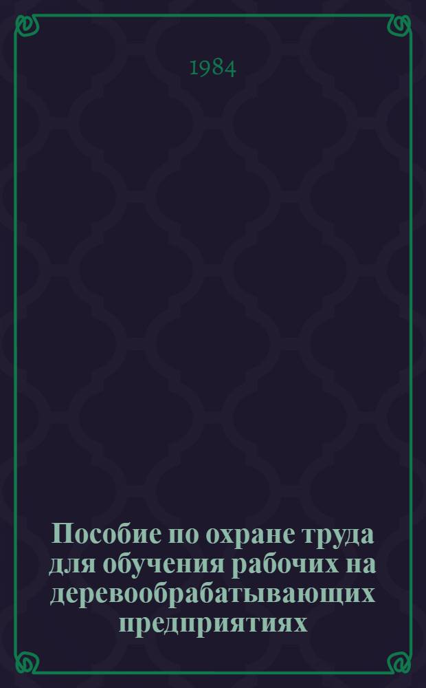 Пособие по охране труда для обучения рабочих на деревообрабатывающих предприятиях