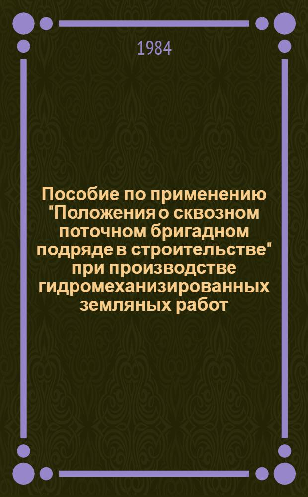 Пособие по применению "Положения о сквозном поточном бригадном подряде в строительстве" при производстве гидромеханизированных земляных работ
