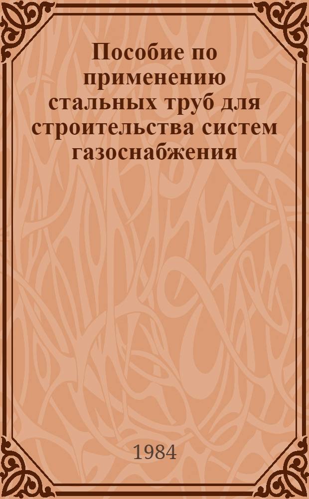 Пособие по применению стальных труб для строительства систем газоснабжения : (К СНиП II-37-76) : Утв. Минжилкомхозом РСФСР 14.04.83
