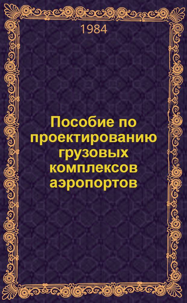 Пособие по проектированию грузовых комплексов аэропортов