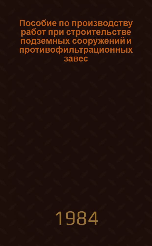 Пособие по производству работ при строительстве подземных сооружений и противофильтрационных завес, устраиваемых способом "стена в грунте" для организаций Минводхоза СССР : (К СНиП 3.02.01-83 "Основания и фундаменты")