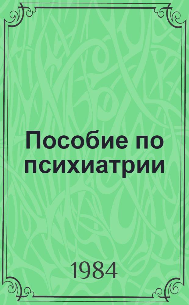 Пособие по психиатрии : Для студентов сан.-гигиен. фак