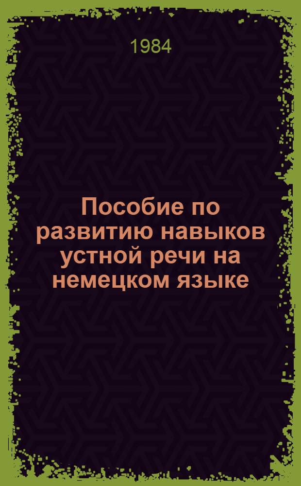 Пособие по развитию навыков устной речи на немецком языке (для неязыковых вузов)