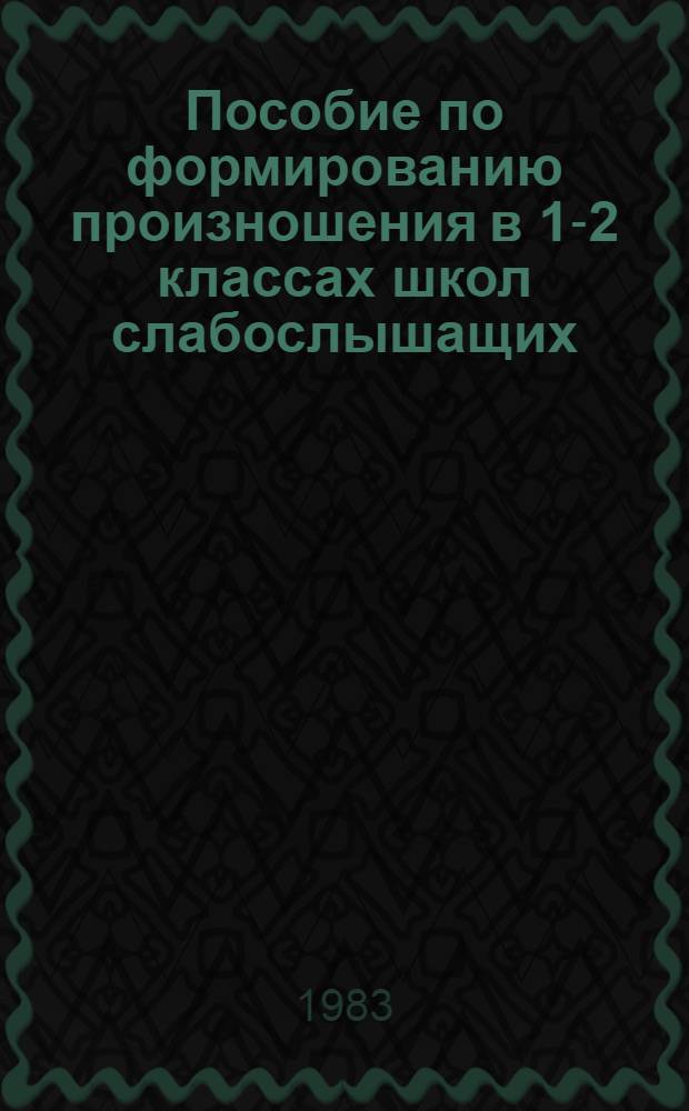 Пособие по формированию произношения в 1-2 классах школ слабослышащих : (2 отд-ние)