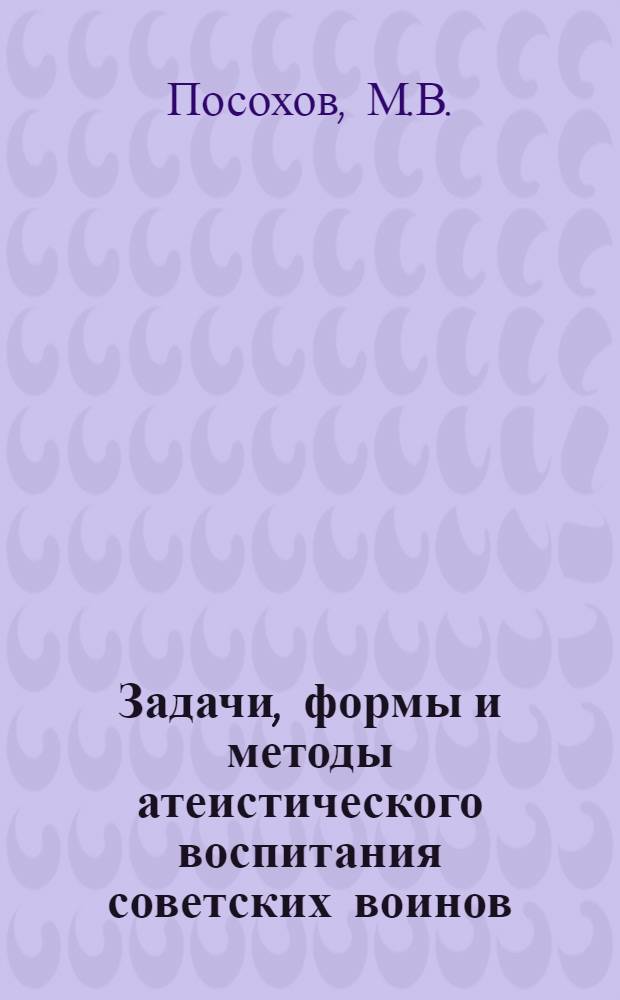 Задачи, формы и методы атеистического воспитания советских воинов : Лекция