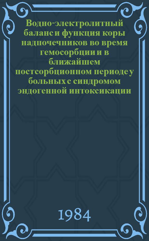 Водно-электролитный баланс и функция коры надпочечников во время гемосорбции и в ближайшем постсорбционном периоде у больных с синдромом эндогенной интоксикации : Автореф. дис. на соиск. учен. степ. канд. мед. наук : (14.00.37)
