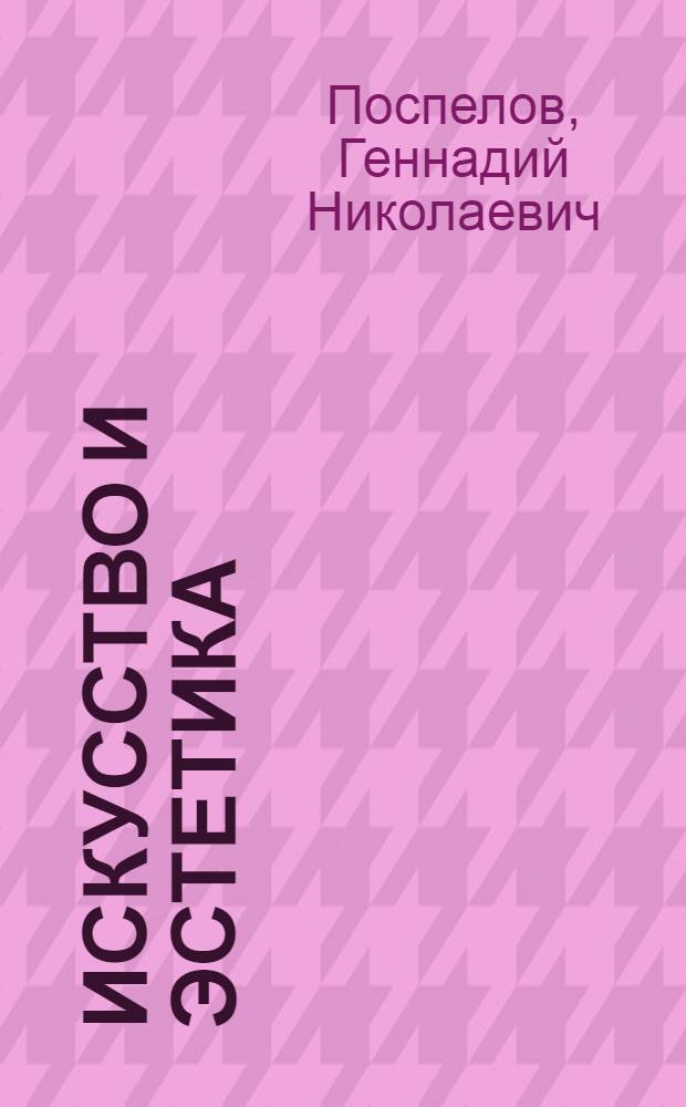 Искусство и эстетика