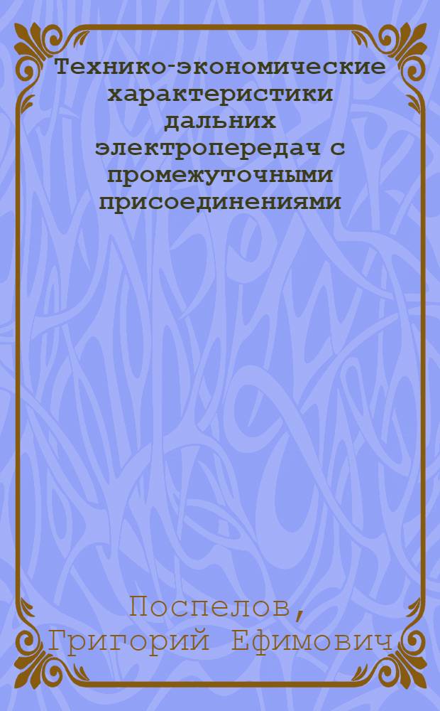 Технико-экономические характеристики дальних электропередач с промежуточными присоединениями
