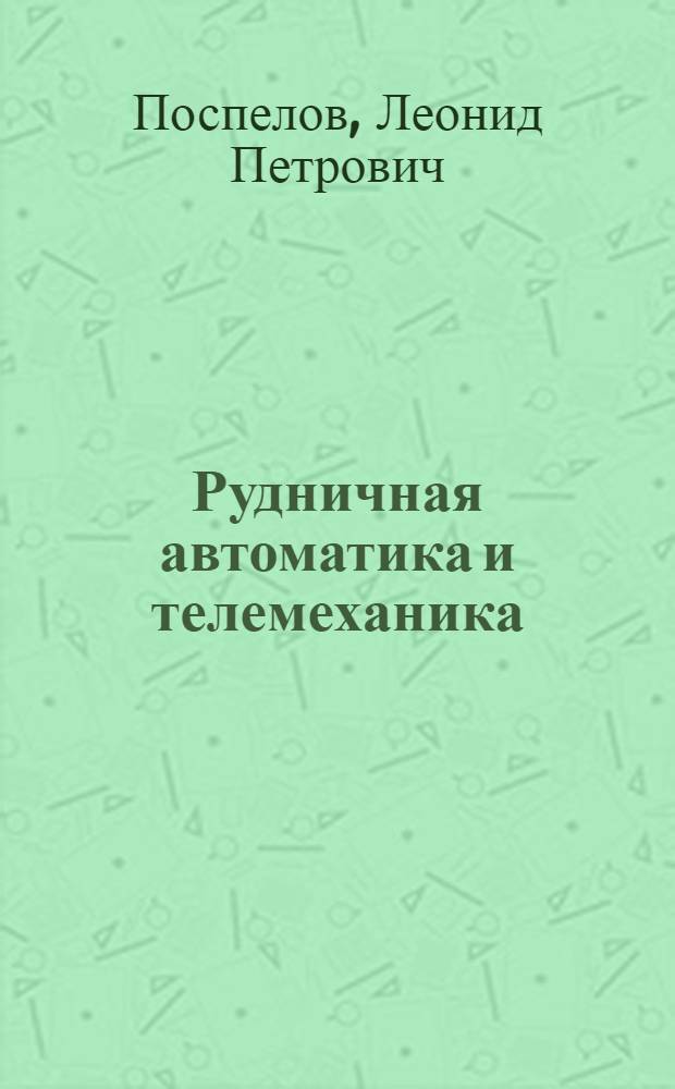 Рудничная автоматика и телемеханика : Учеб. для горн. спец. сред. спец. учеб. заведений