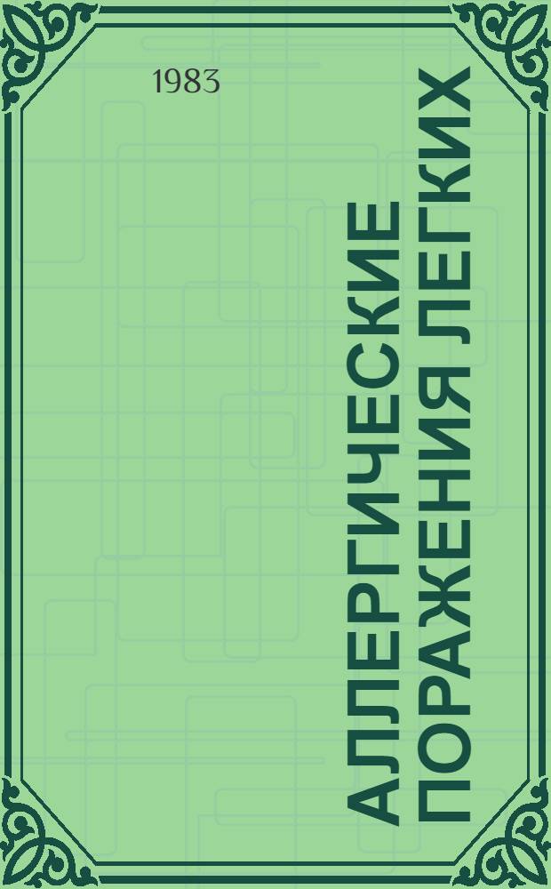 Аллергические поражения легких : (Эозинофил. пневмония, экзоген. аллерг. альвеолит)