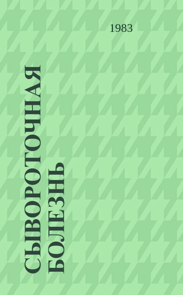 Сывороточная болезнь: клиника, диагностика, профилактика, лечение