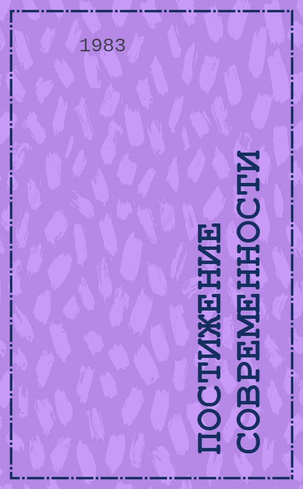 Постижение современности : (Метод. рекомендации в помощь пропаганде соврем. худож. прозы)