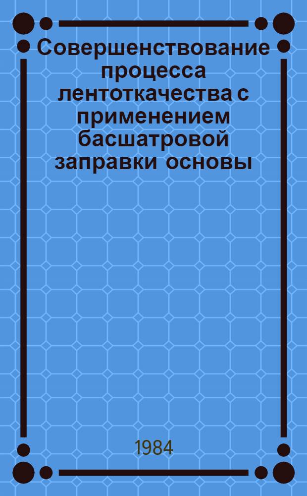 Совершенствование процесса лентоткачества с применением басшатровой заправки основы : Автореф. дис. на соиск. учен. степ. канд. техн. наук : (05.19.03)