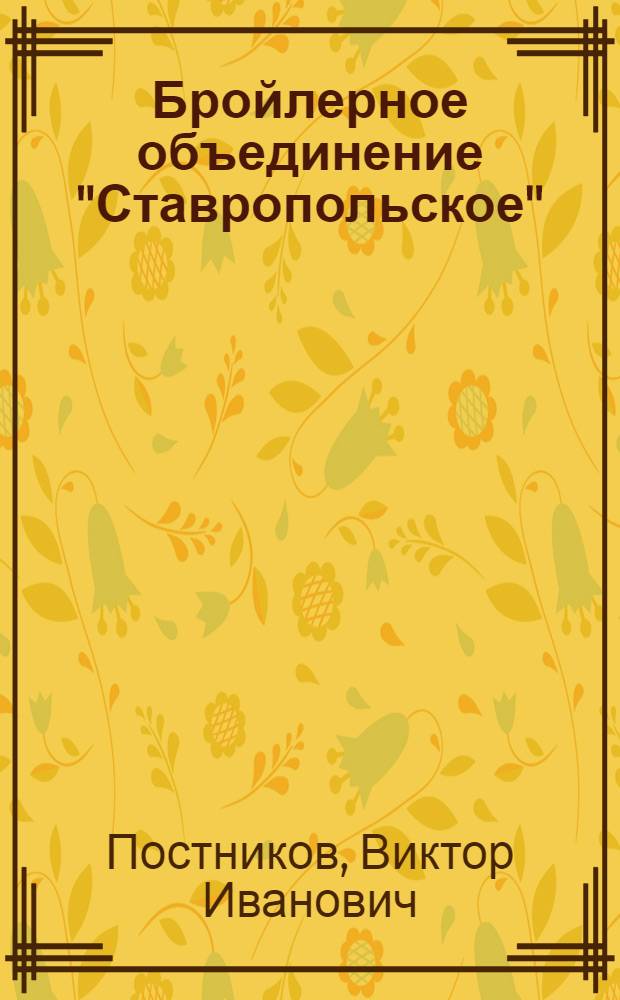 Бройлерное объединение "Ставропольское"
