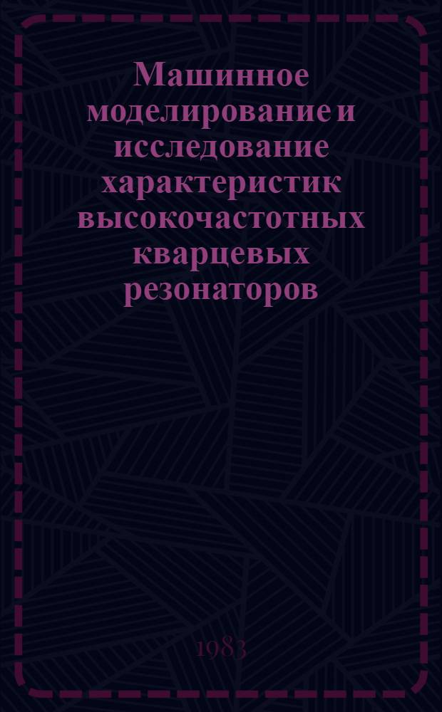 Машинное моделирование и исследование характеристик высокочастотных кварцевых резонаторов : Автореф. дис. на соиск. учен. степ. к. т. н