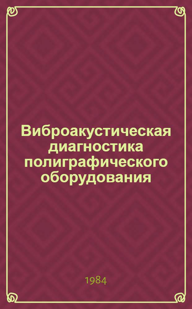 Виброакустическая диагностика полиграфического оборудования