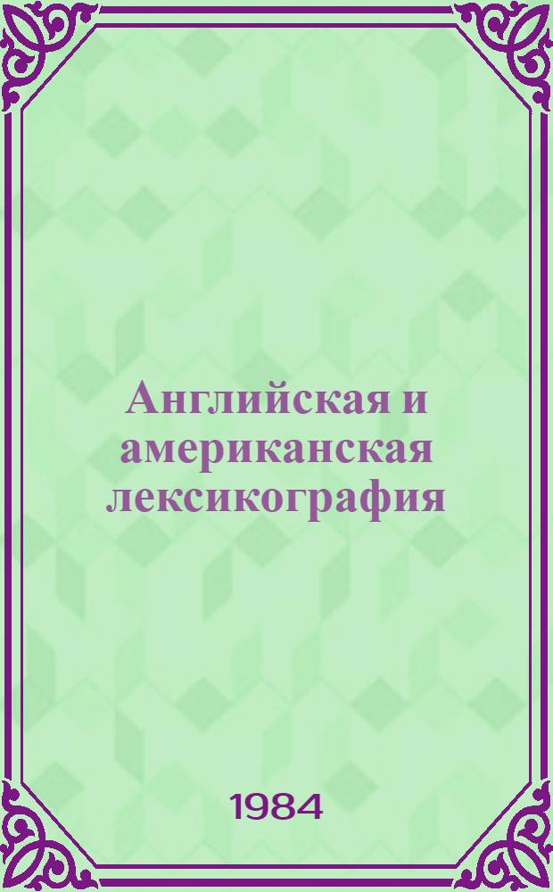 Английская и американская лексикография : Текст лекций по спецкурсу