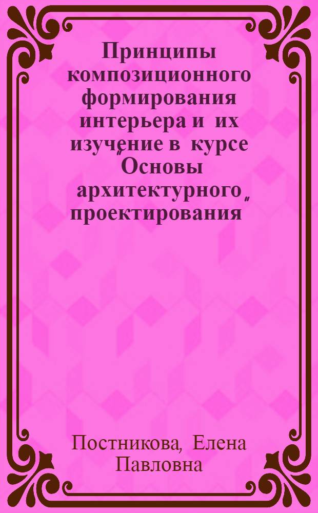 Принципы композиционного формирования интерьера и их изучение в курсе "Основы архитектурного проектирования" : Автореф. дис. на соиск. учен. степ. к. арх