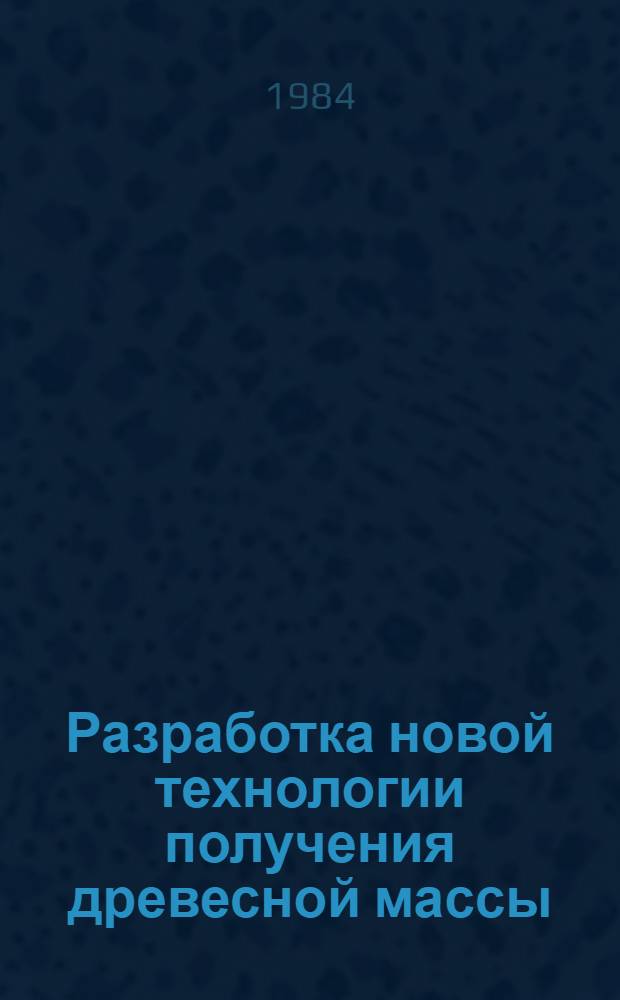 Разработка новой технологии получения древесной массы : Автореф. дис. на соиск. учен. степ. к. т. н