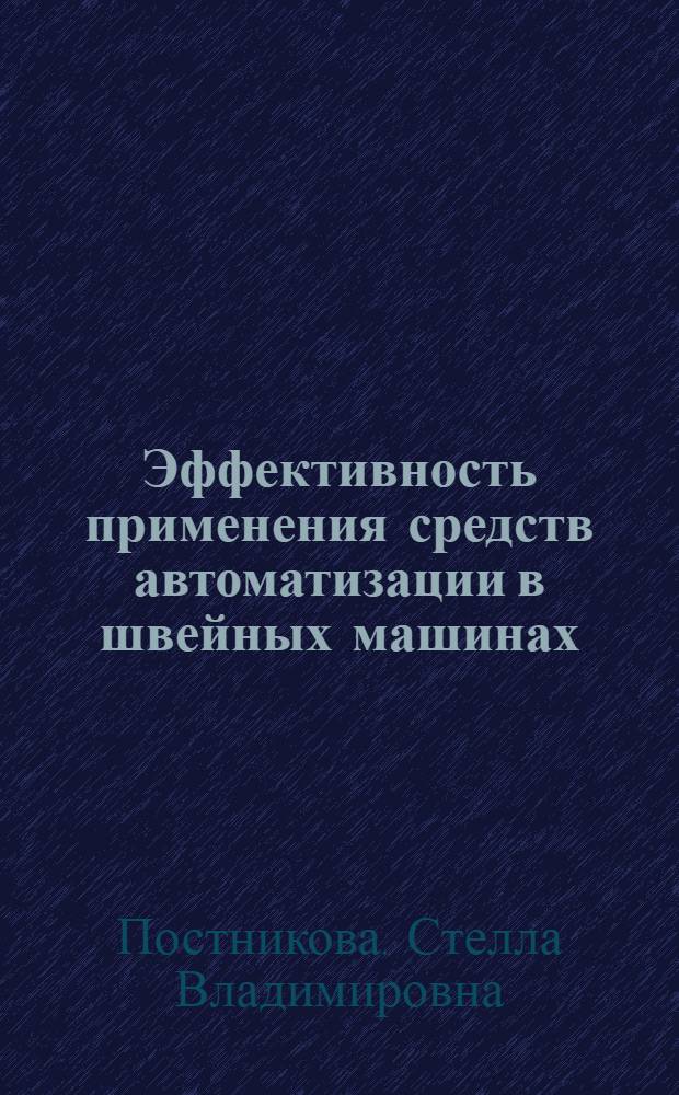 Эффективность применения средств автоматизации в швейных машинах : Лекция