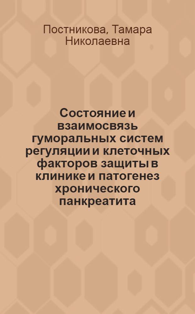 Состояние и взаимосвязь гуморальных систем регуляции и клеточных факторов защиты в клинике и патогенез хронического панкреатита : Автореф. дис. на соиск. учен. степ. д-ра мед. наук : (14.00.05)