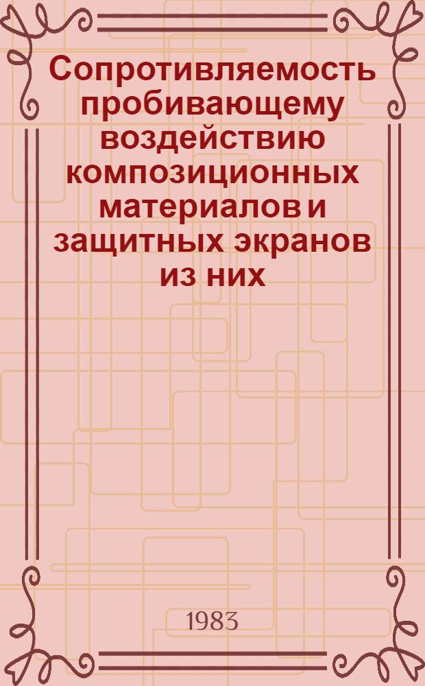Сопротивляемость пробивающему воздействию композиционных материалов и защитных экранов из них : Автореф. дис. на соиск. учен. степ. к. т. н