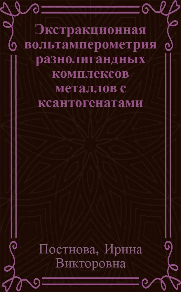 Экстракционная вольтамперометрия разнолигандных комплексов металлов с ксантогенатами (дитиофосфатами) и азотсодержащими лигандами : Автореф. дис. на соиск. учен. степ. к. х. н