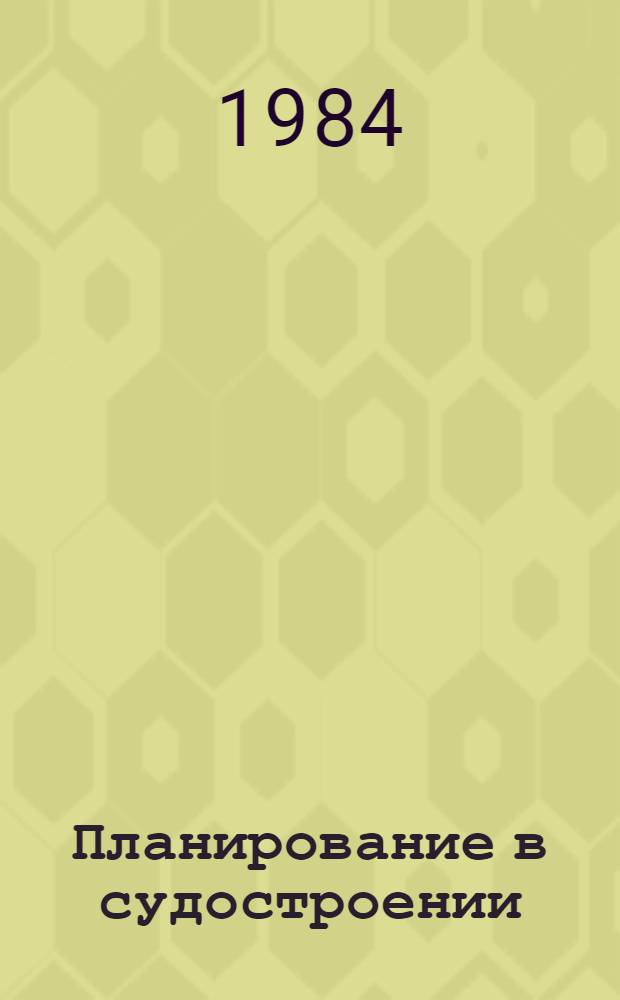 Планирование в судостроении : Учеб. пособие