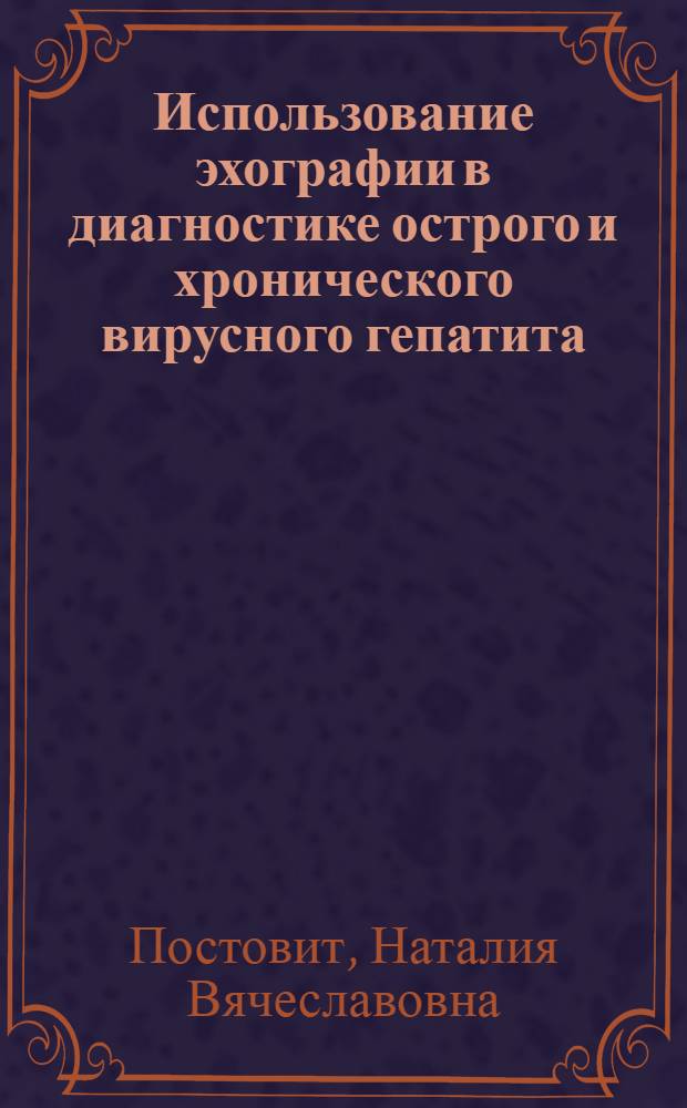 Использование эхографии в диагностике острого и хронического вирусного гепатита : Автореф. дис. на соиск. учен. степ. канд. мед. наук : (14.00.10)