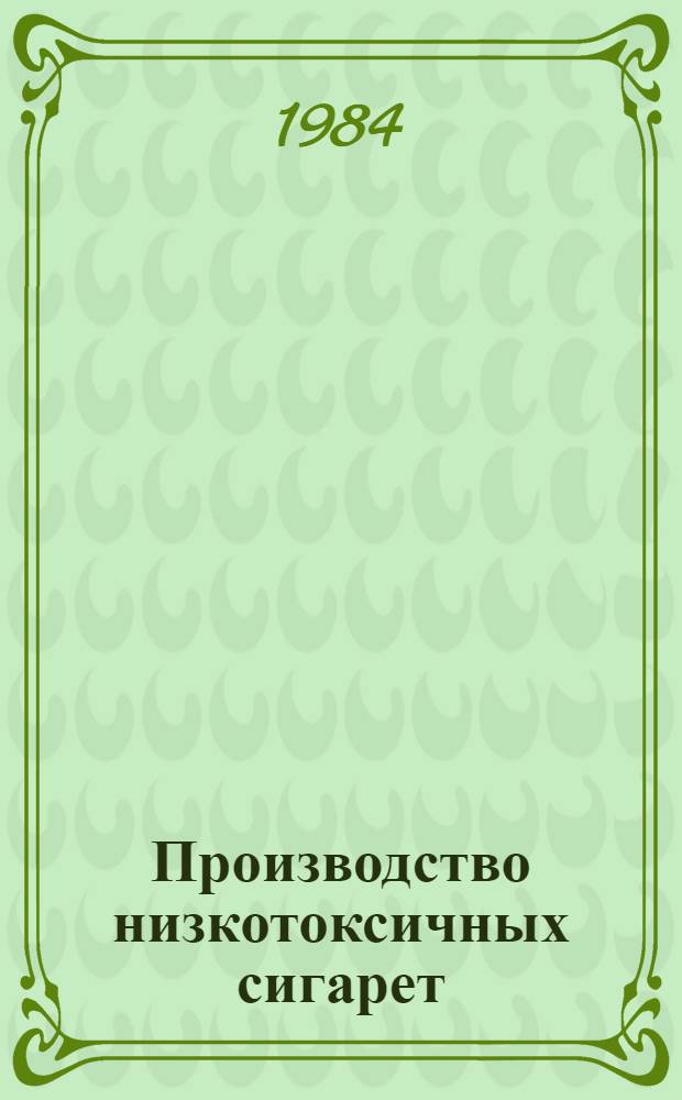 Производство низкотоксичных сигарет