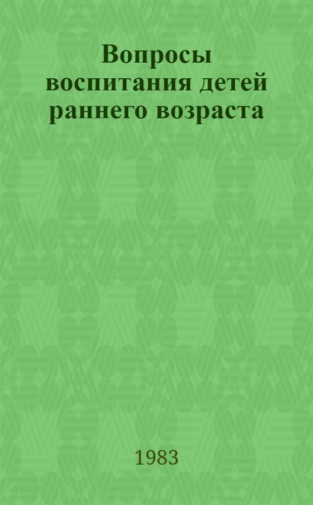 Вопросы воспитания детей раннего возраста