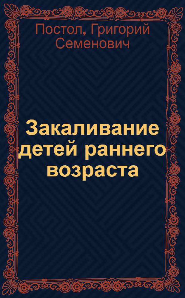 Закаливание детей раннего возраста