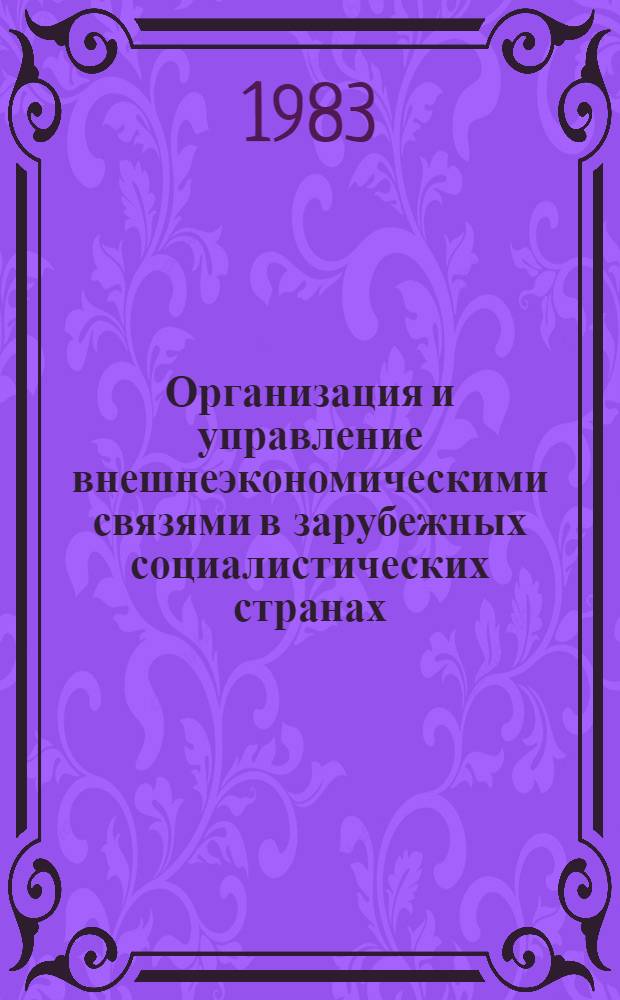 Организация и управление внешнеэкономическими связями в зарубежных социалистических странах (ГДР и ВНР) : Учеб. пособие