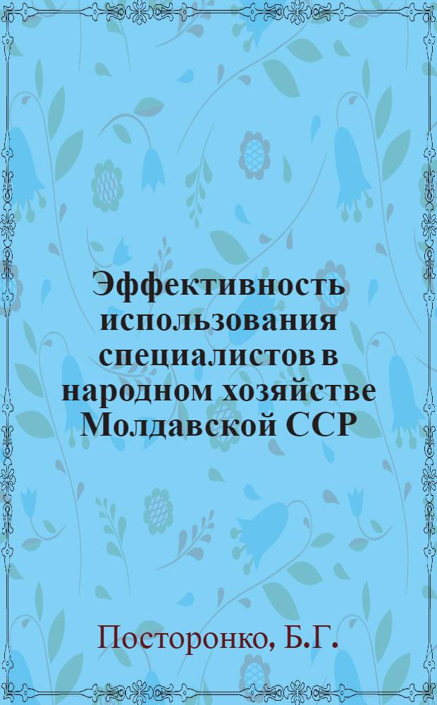 Эффективность использования специалистов в народном хозяйстве Молдавской ССР