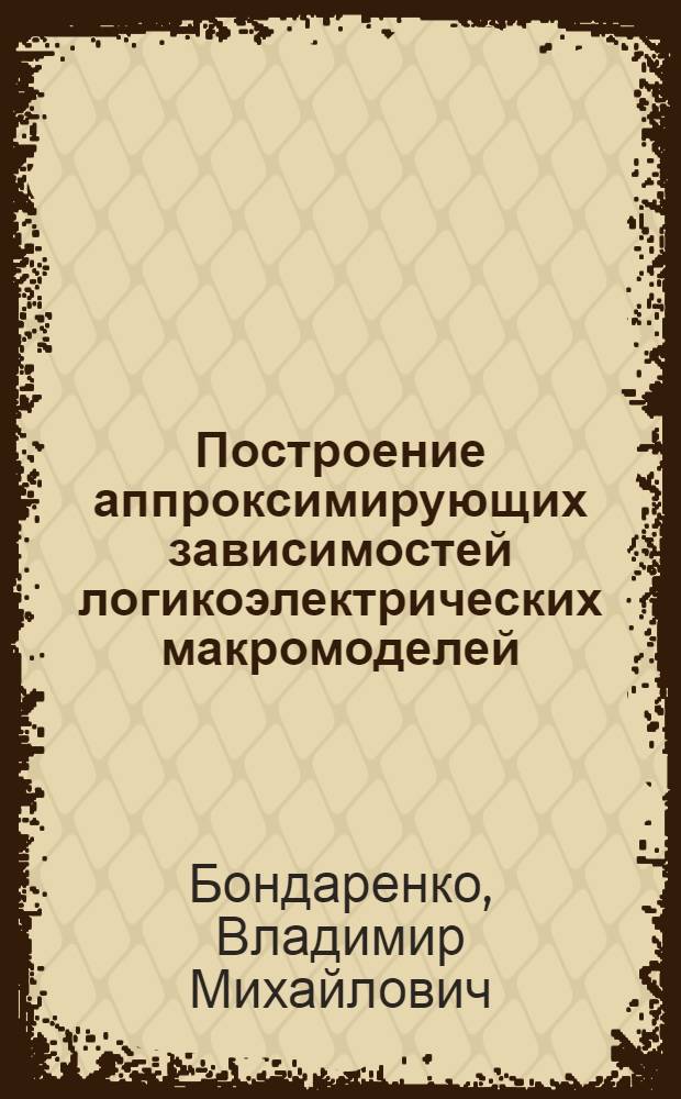 Построение аппроксимирующих зависимостей логикоэлектрических макромоделей