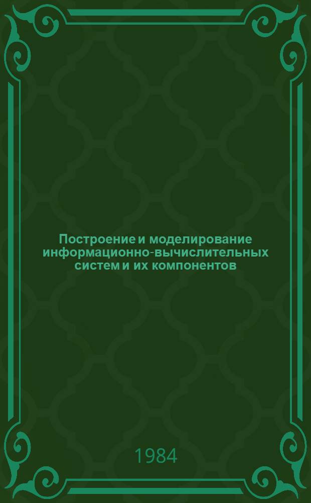 Построение и моделирование информационно-вычислительных систем и их компонентов : Сб. ст