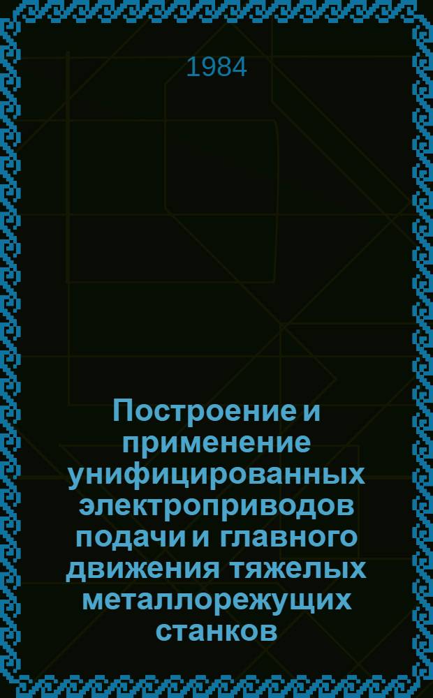 Построение и применение унифицированных электроприводов подачи и главного движения тяжелых металлорежущих станков