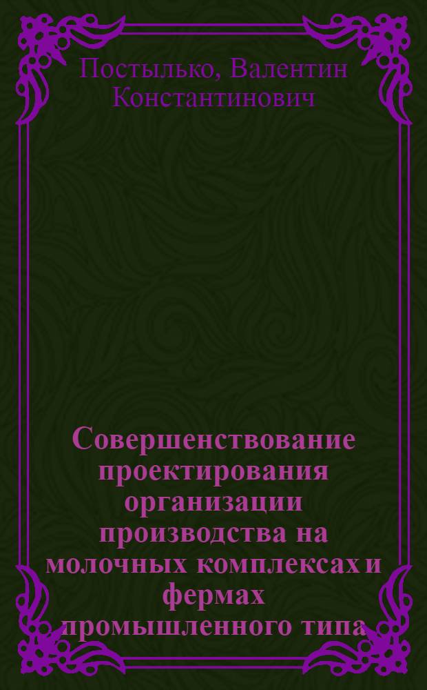 Совершенствование проектирования организации производства на молочных комплексах и фермах промышленного типа : Автореф. дис. на соиск. учен. степ. канд. экон. наук : (08.00.05)
