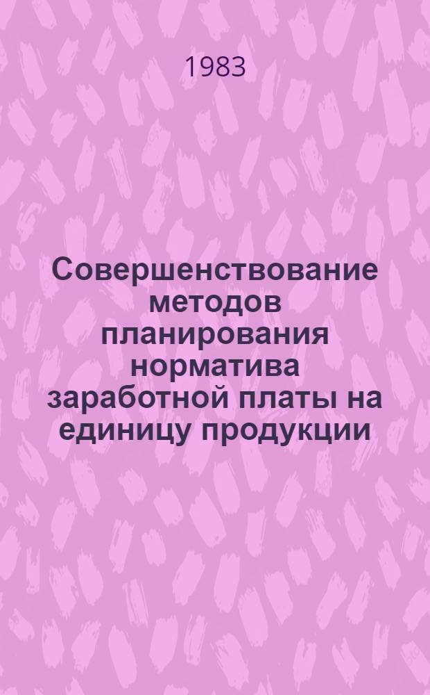 Совершенствование методов планирования норматива заработной платы на единицу продукции : (На прим. металлург. предприятий) : Автореф. дис. на соиск. учен. степ. канд. экон. наук : (08.00.05)