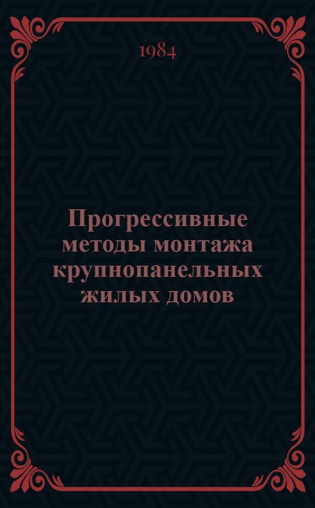 Прогрессивные методы монтажа крупнопанельных жилых домов : (Опыт ЛатвССР)