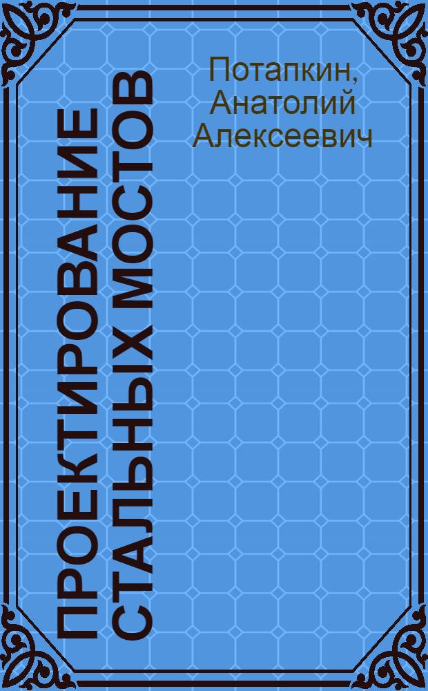 Проектирование стальных мостов : Учеб. пособие