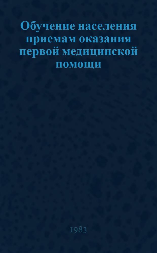 Обучение населения приемам оказания первой медицинской помощи : (Пособие для проводящих занятия)