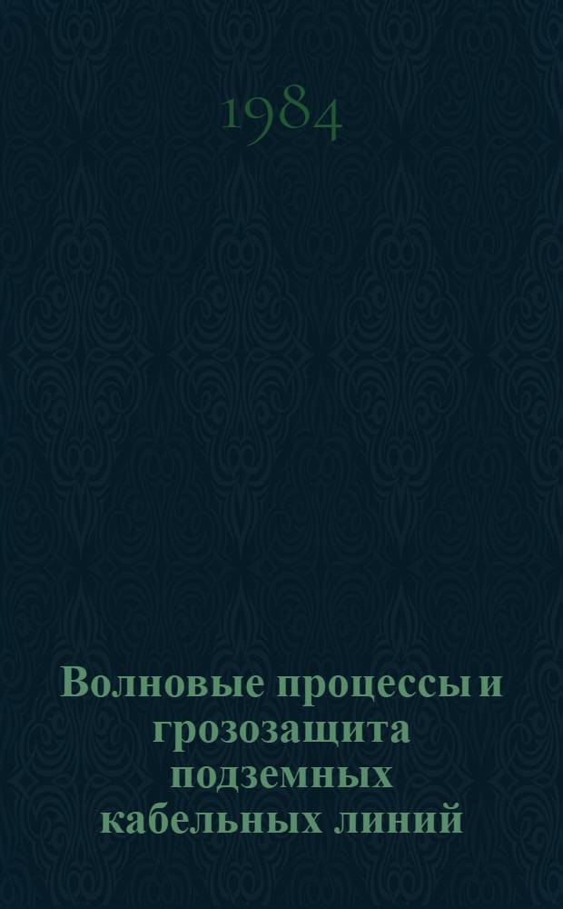 Волновые процессы и грозозащита подземных кабельных линий : Автореф. дис. на соиск. учен. степ. к. т. н