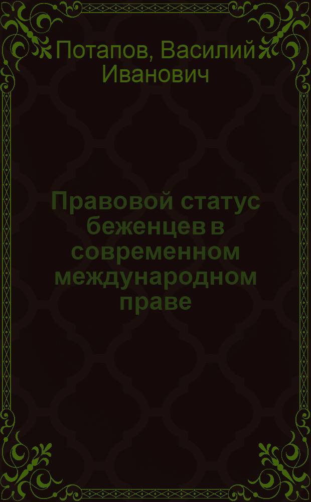 Правовой статус беженцев в современном международном праве : Автореф. дис. на соиск. учен. степ. канд. юрид. наук : (12.00.10)