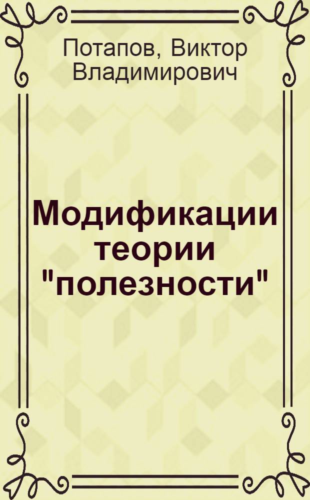 Модификации теории "полезности"