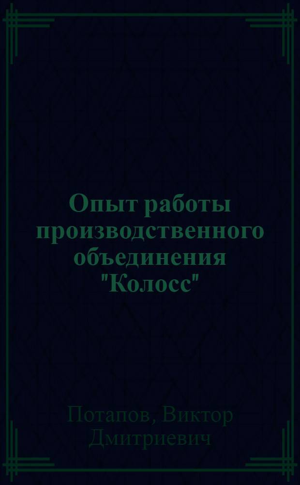 Опыт работы производственного объединения "Колосс"