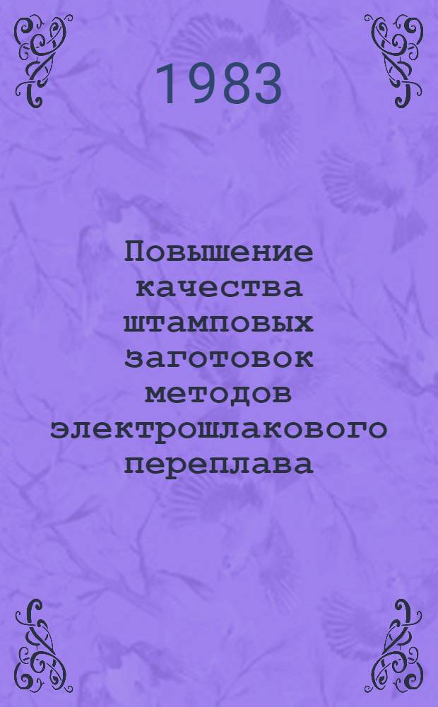 Повышение качества штамповых заготовок методов электрошлакового переплава : Автореф. дис. на соиск. учен. степ. к. т. н